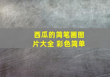 西瓜的简笔画图片大全 彩色简单